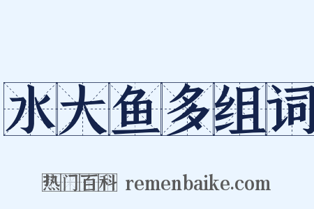 水大鱼多组词是什么意思的图片